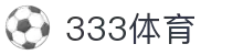 333体育 - 全网最全最有态度的体育赛事直播平台
